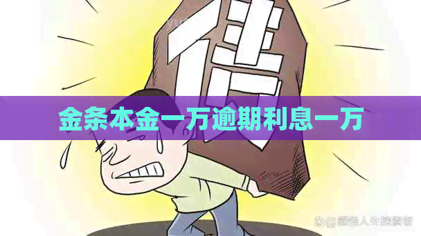金条本金一万逾期利息一万