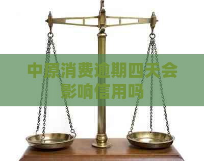 中原消费逾期四天会影响信用吗