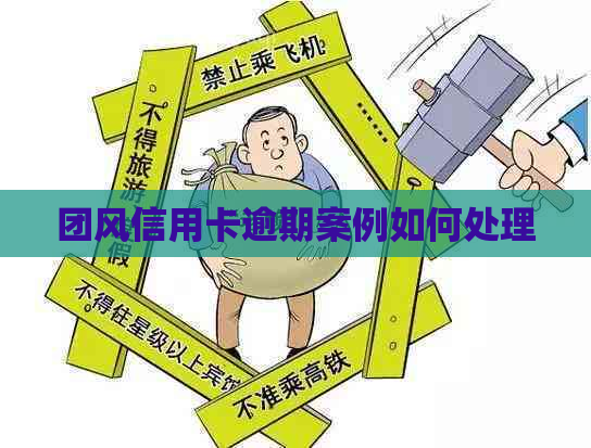 团风信用卡逾期案例如何处理
