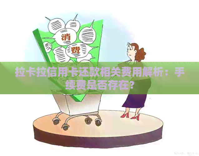 拉卡拉信用卡还款相关费用解析：手续费是否存在？