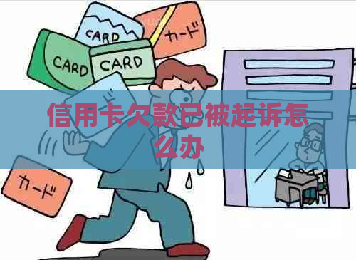 信用卡欠款已被起诉怎么办
