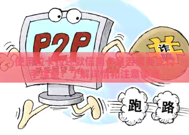 使用拉卡拉还款信用卡是否需要支付手续费？了解详情和注意事项