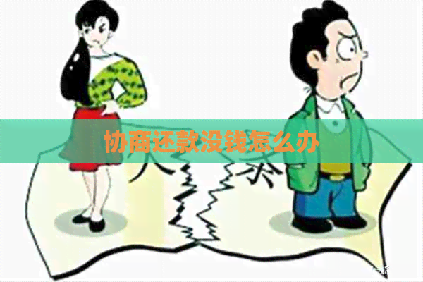 协商还款没钱怎么办