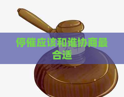 停催应该和谁协商最合适