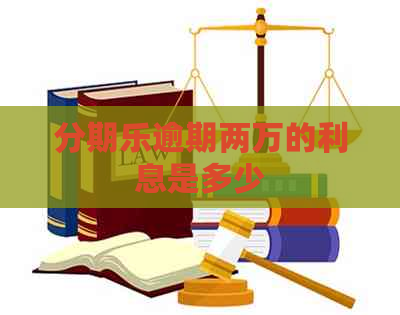逾期两万的利息是多少