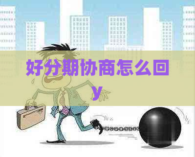 协商怎么回y
