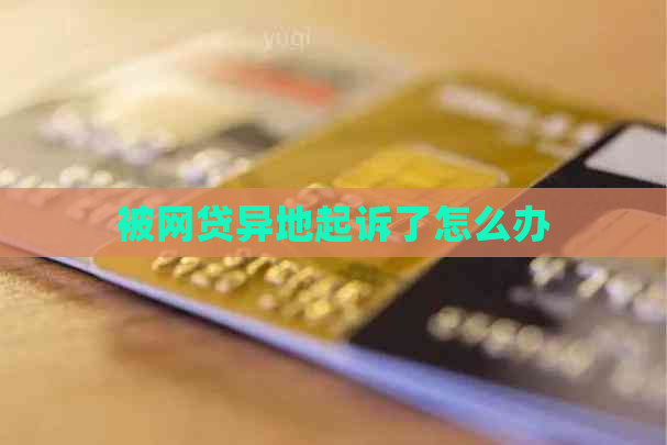 被网贷异地起诉了怎么办