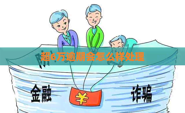 超6万逾期会怎么样处理