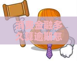 消费金融多久算逾期怎么计算