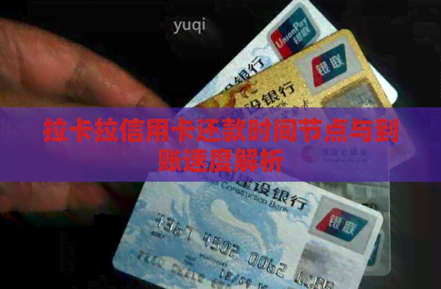 拉卡拉信用卡还款时间节点与到账速度解析