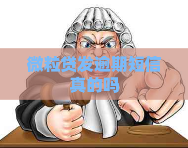 微粒贷发逾期短信真的吗 微粒贷发逾期短信真的吗
