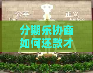 协商如何还款才能快速还本金