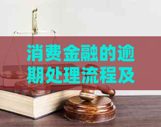 消费金融的逾期处理流程及注意事项
