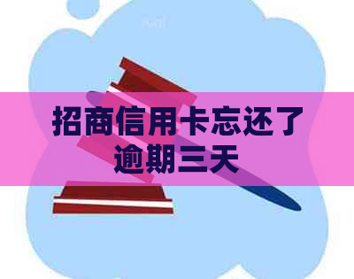 招商信用卡忘还了逾期三天