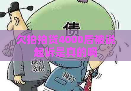 欠4000后被说起诉是真的吗