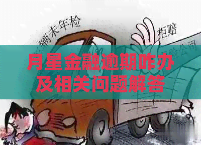 月星金融逾期咋办及相关问题解答