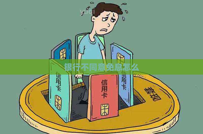 银行不同意免息怎么