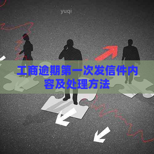 工商逾期之一次发信件内容及处理方法