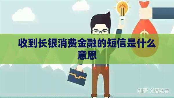 收到长银消费金融的短信是什么意思