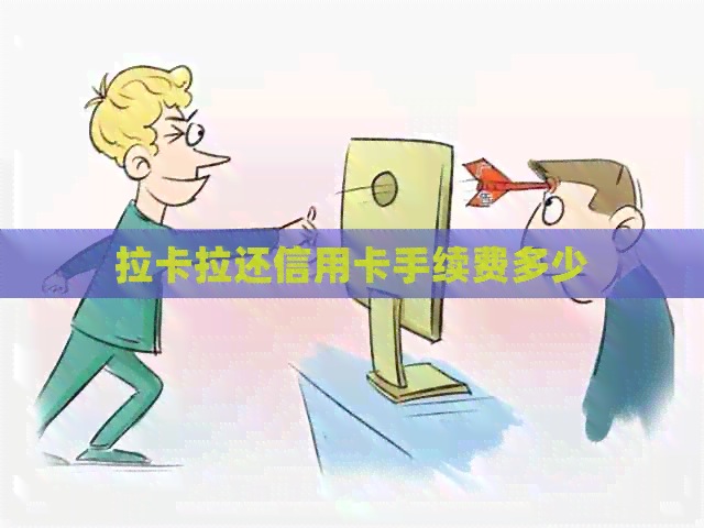 拉卡拉还信用卡手续费多少