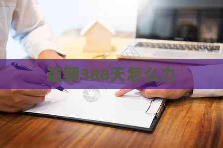 逾期388天怎么办 逾期388天怎么办
