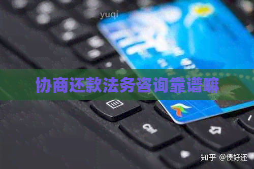 协商还款法务咨询靠谱嘛