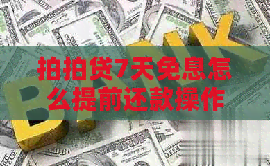 7天免息怎么提前还款操作步骤