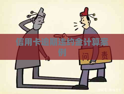信用卡逾期违约金计算案例