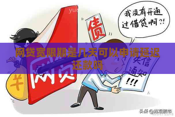 网贷宽限期是几天可以申请延迟还款吗