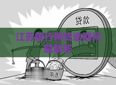 江苏银行网贷逾期问题解答