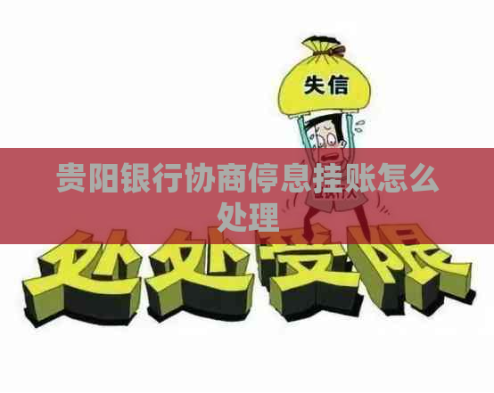 贵阳银行协商停息挂账怎么处理