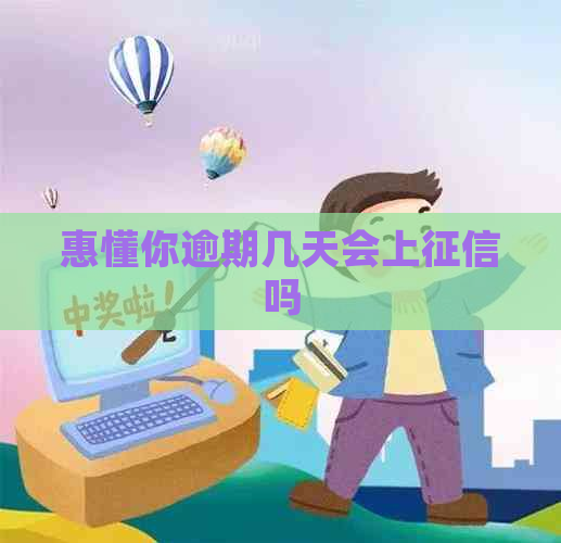 惠懂你逾期几天会上吗