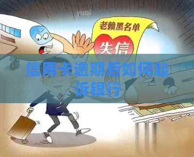 信用卡逾期后如何起诉银行