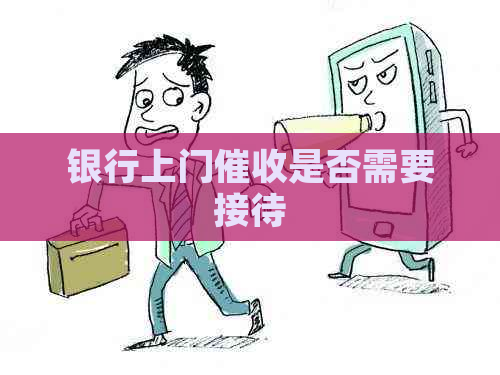 银行上门是否需要接待