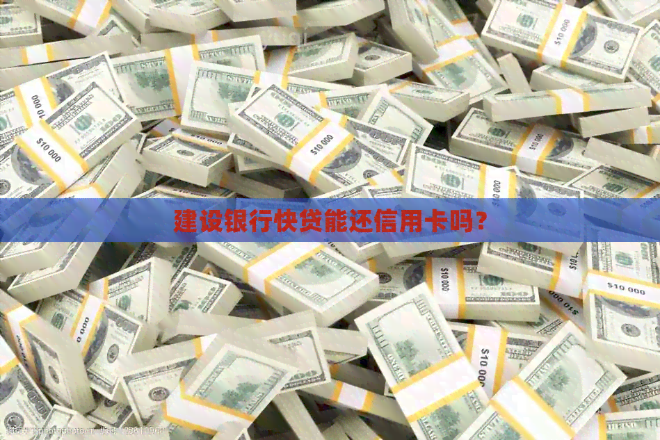 建设银行快贷能还信用卡吗？