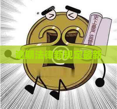逾期法律新规定最新
