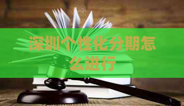 深圳个性化分期怎么进行
