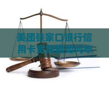 美团张家口银行信用卡宽限期如何申请
