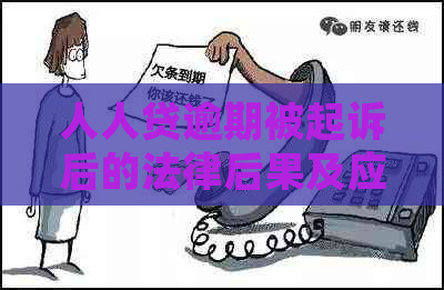 人人贷逾期被起诉后的法律后果及应对措施
