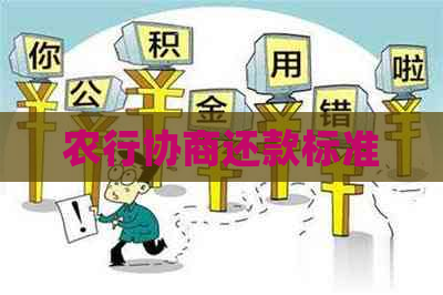 农行协商还款标准