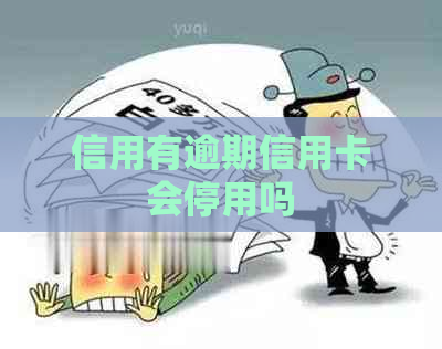 信用有逾期信用卡会停用吗