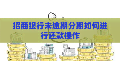 招商银行未逾期分期如何进行还款操作