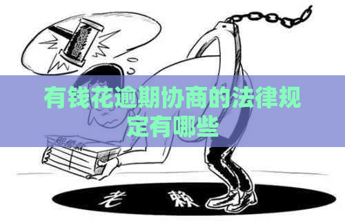 有钱花逾期协商的法律规定有哪些