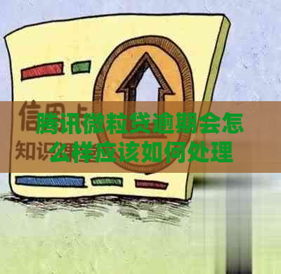腾讯微粒贷逾期会怎么样应该如何处理