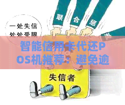 智能信用卡代还POS机推荐：避免逾期，提升信用