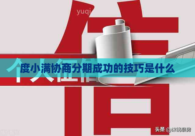 度小满协商分期成功的技巧是什么