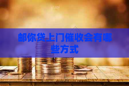 邮你贷上门会有哪些方式