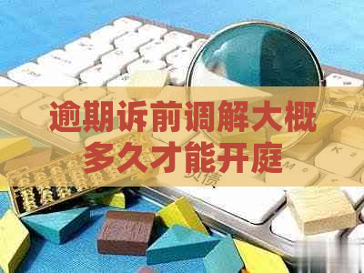 逾期诉前调解大概多久才能开庭