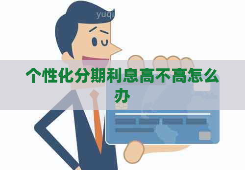 个性化分期利息高不高怎么办