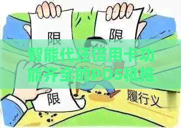 智能代还信用卡功能齐全的POS机推荐及对比：哪款更适合您？